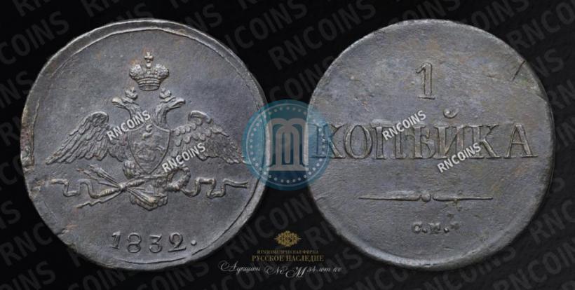 Picture 1 kopeck 1832 year СМ 