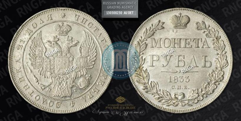 Picture 1 rouble 1833 year СПБ-НГ 