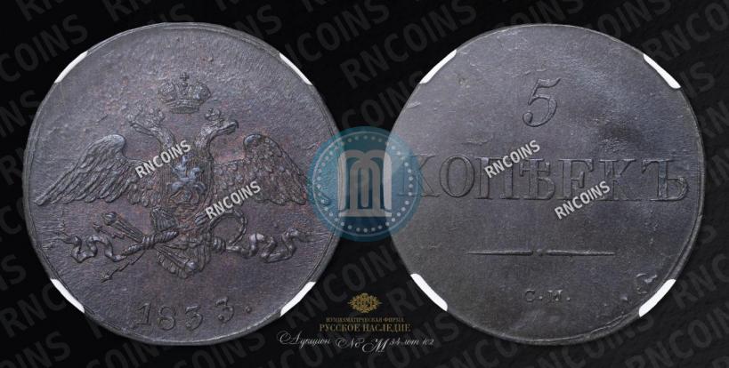 Фото 5 копеек 1833 года СМ 