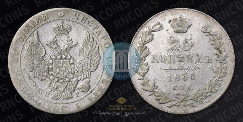Фото 25 копеек 1836 года СПБ-НГ 