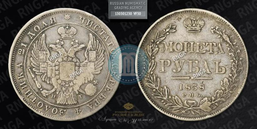 Picture 1 rouble 1838 year СПБ-НГ 
