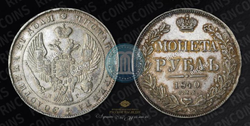 Picture 1 rouble 1840 year СПБ-НГ 