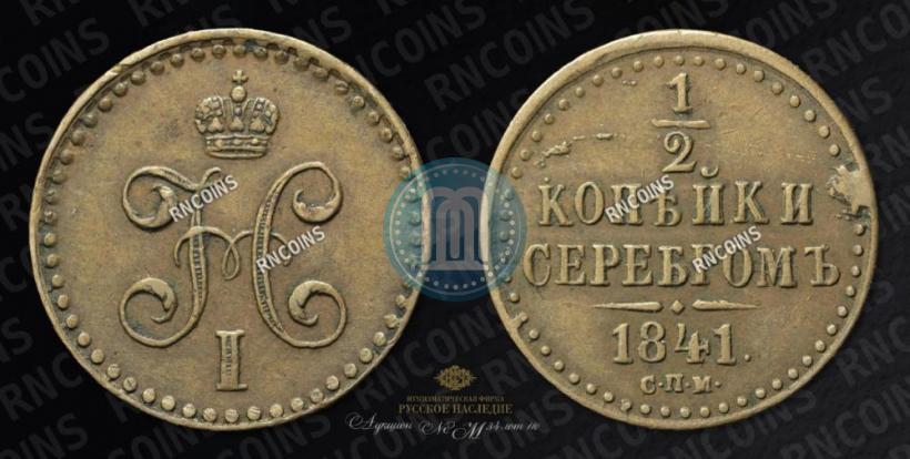 Picture 1/4 kopeck 1841 year СПМ 