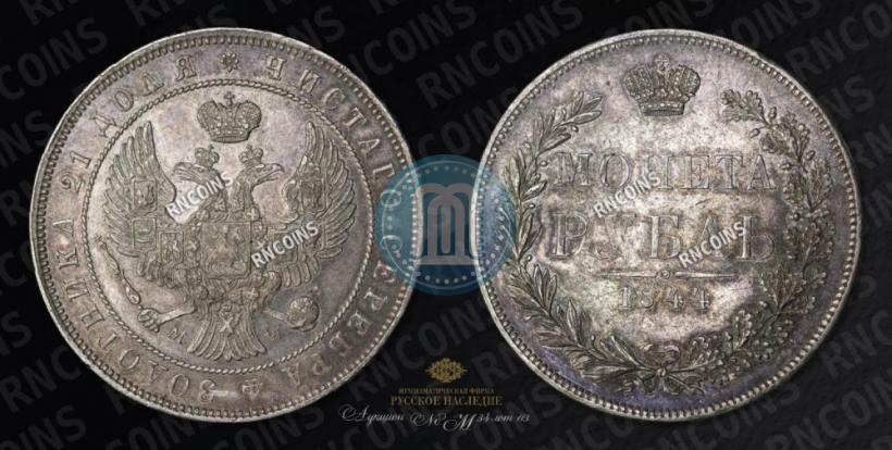 Фото 1 рубль 1844 года MW 