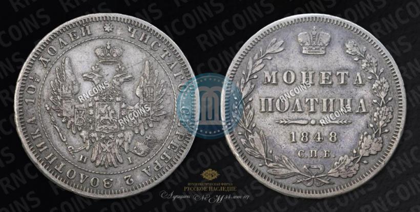 Picture Poltina 1848 year СПБ-HI 