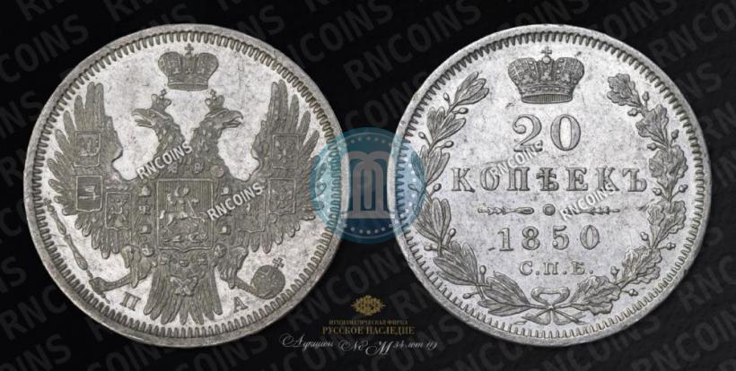 Фото 20 копеек 1850 года СПБ-ПА 