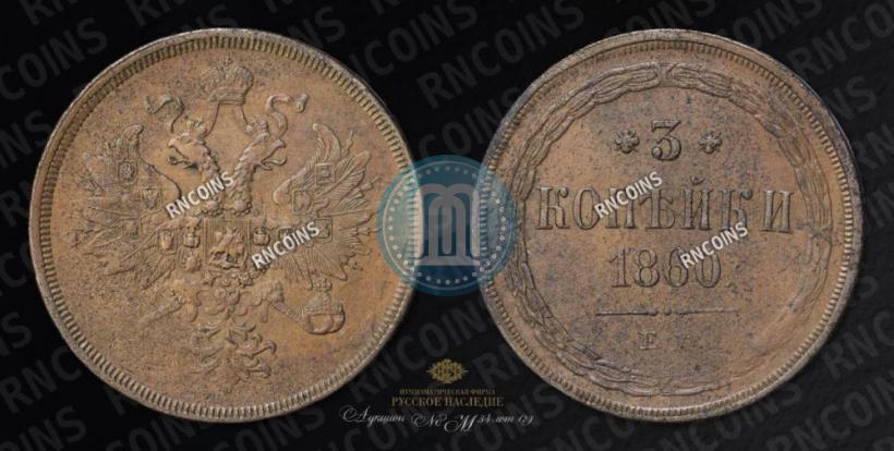 Фото 3 копейки 1860 года ЕМ 