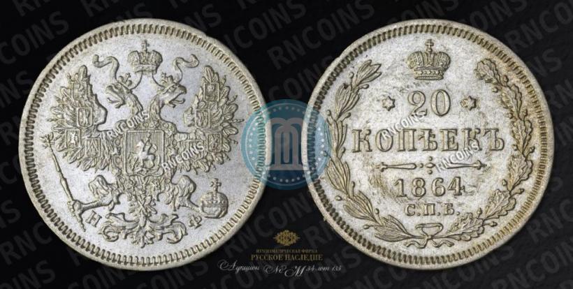 Фото 20 копеек 1864 года СПБ-НФ 