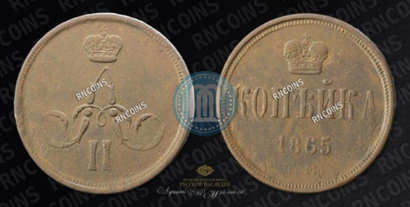 Фото 1 копейка 1865 года ЕМ 