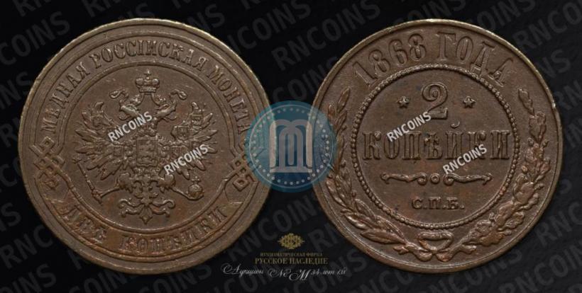 Фото 2 копейки 1868 года СПБ 