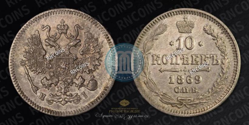 Picture 10 kopecks 1869 year СПБ-HI 