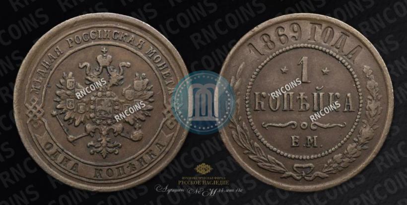 Фото 1 копейка 1869 года ЕМ 