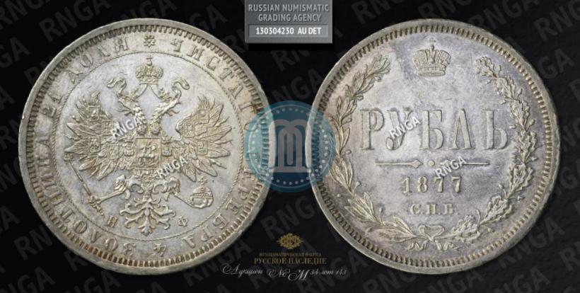 Picture 1 rouble 1877 year СПБ-НФ 