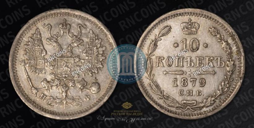Фото 10 копеек 1879 года СПБ-НФ 