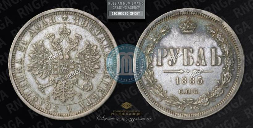 Picture 1 rouble 1885 year СПБ-АГ 