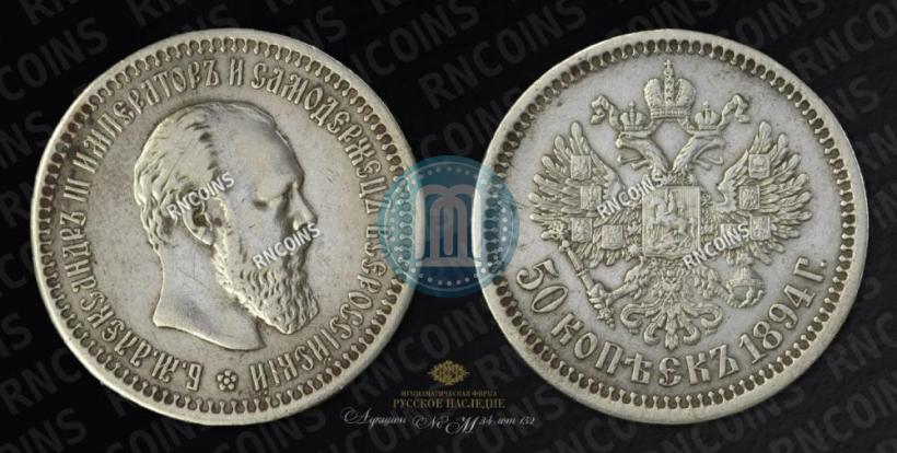 Picture 50 kopecks 1894 year (АГ) 