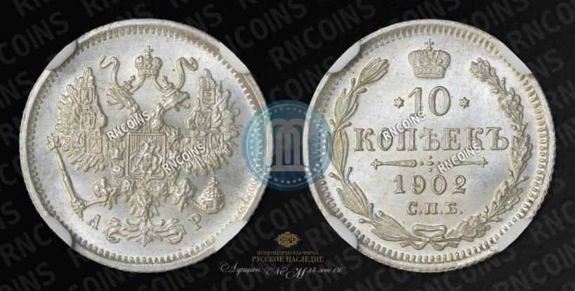 Picture 10 kopecks 1902 year СПБ-АР 