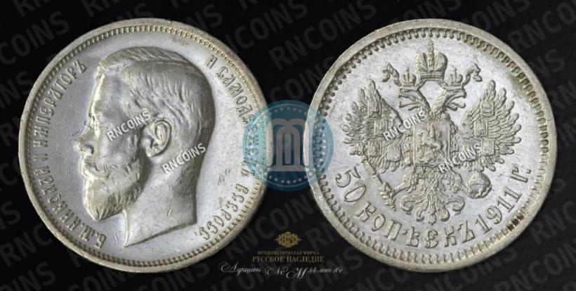 Фото 50 копеек 1911 года (ЭБ) 