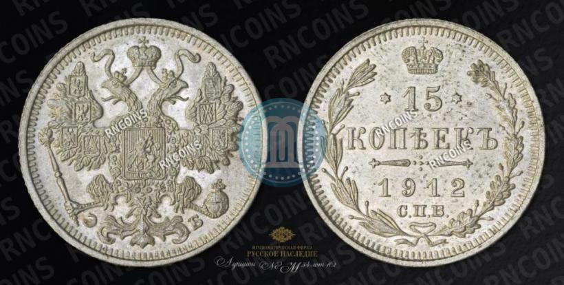 Picture 15 kopecks 1912 year СПБ-ЭБ 