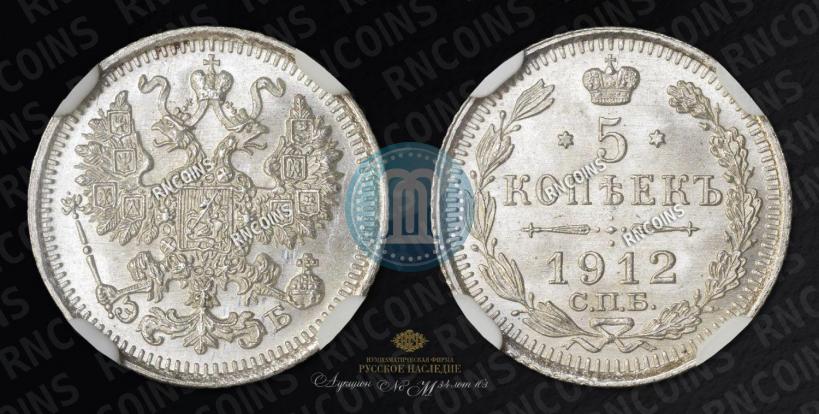 Picture 5 kopecks 1912 year СПБ-ЭБ 