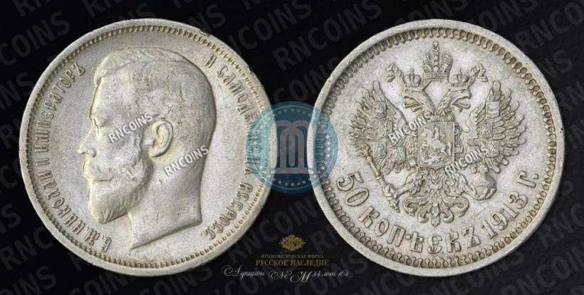 Фото 50 копеек 1913 года (ЭБ) 