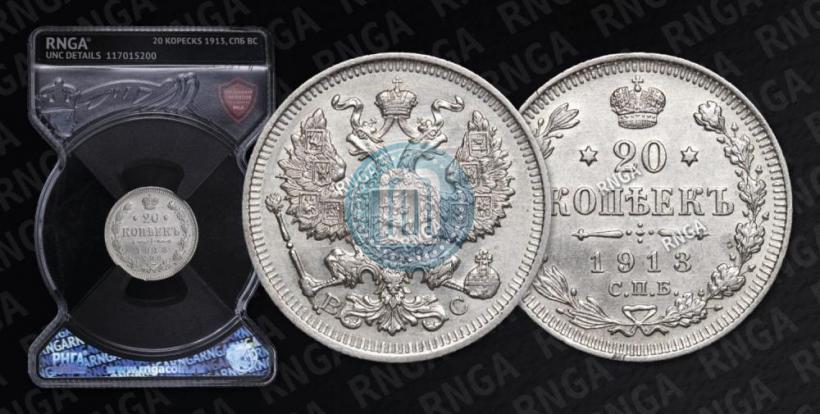 Фото 20 копеек 1913 года СПБ-ВС 