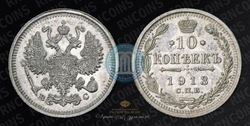 Фото 10 копеек 1913 года СПБ-ВС 