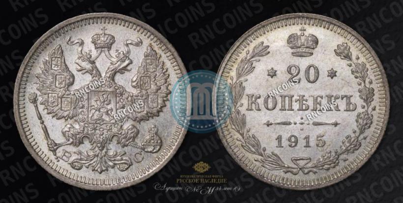 Picture 20 kopecks 1915 year ВС 