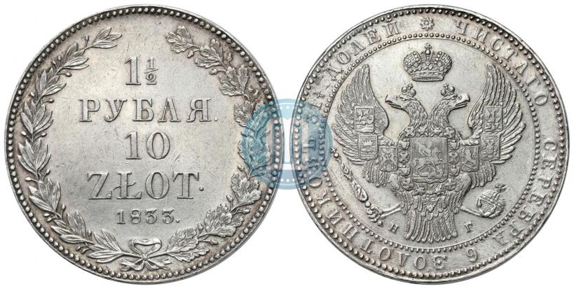 Picture 1,5 roubles - 10 złotych 1833 year НГ 
