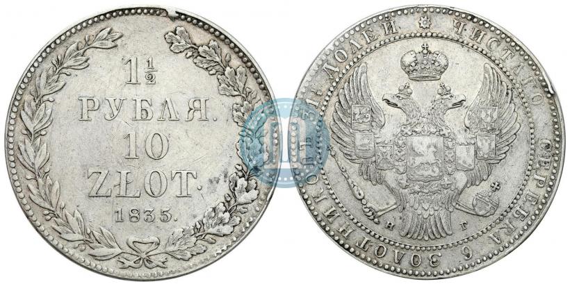 Фото 1,5 рубля - 10 злотых 1835 года НГ 