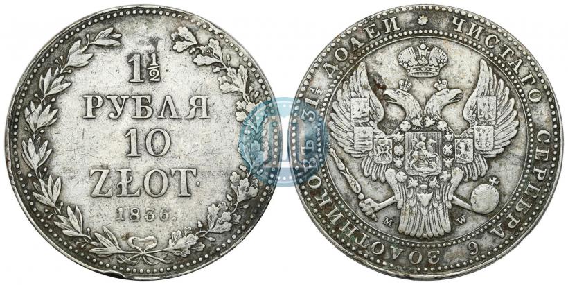 Фото 1,5 рубля - 10 злотых 1836 года MW 