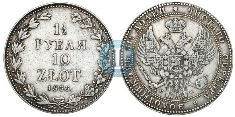 Фото 1,5 рубля - 10 злотых 1836 года MW 