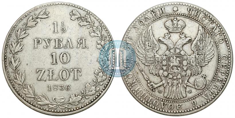Фото 1,5 рубля - 10 злотых 1836 года MW 