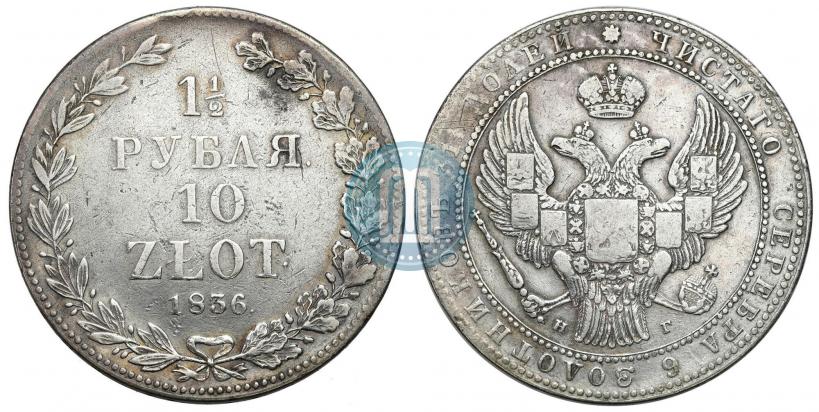 Фото 1,5 рубля - 10 злотых 1836 года НГ 