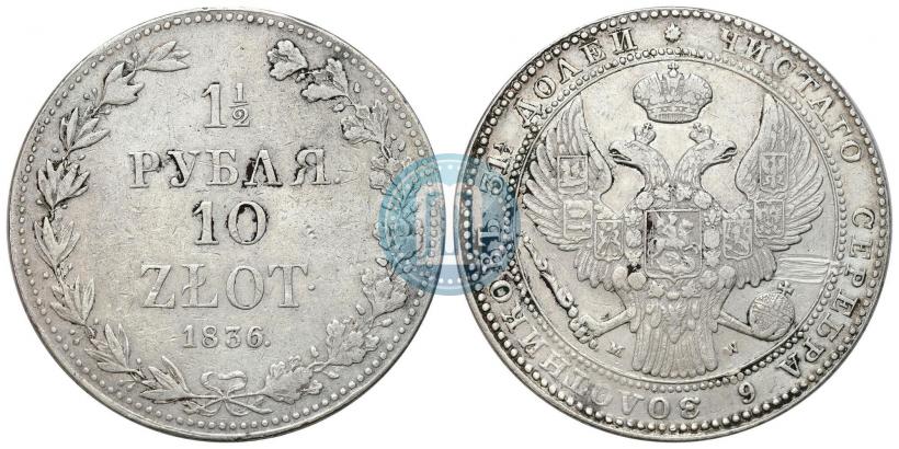 Фото 1,5 рубля - 10 злотых 1836 года MW 