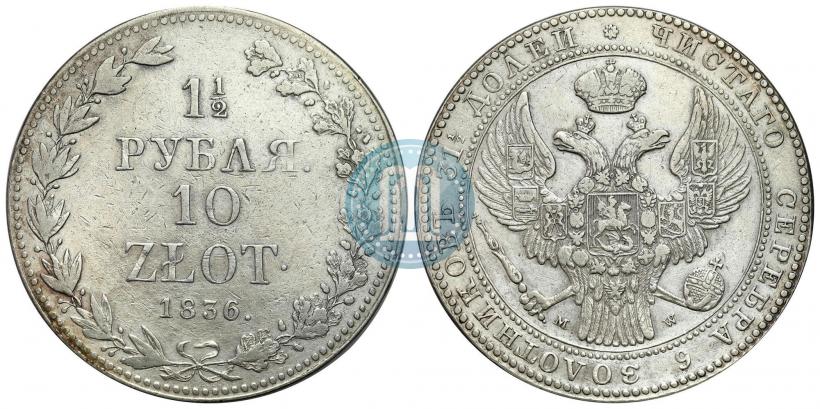 Фото 1,5 рубля - 10 злотых 1836 года MW 