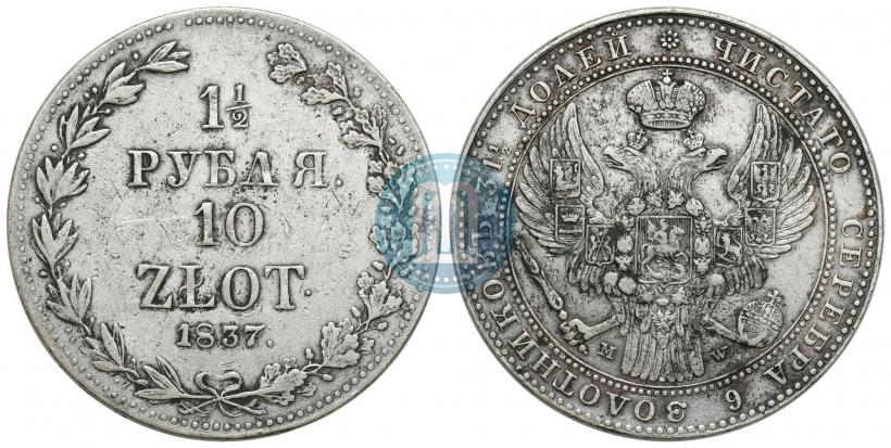 Фото 1,5 рубля - 10 злотых 1837 года MW 