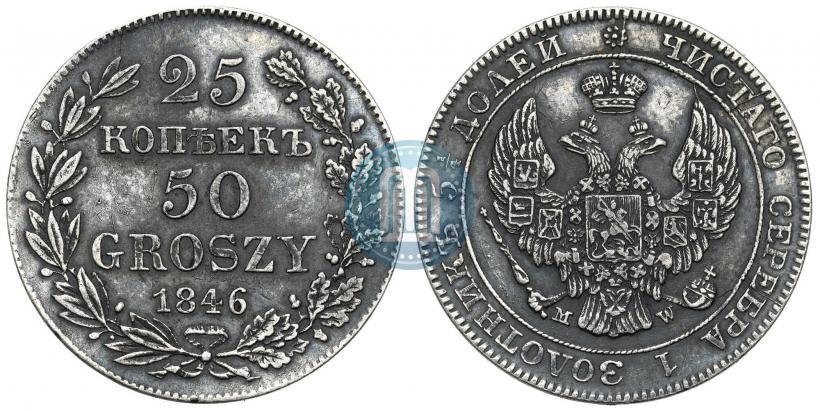Фото 25 копеек - 50 грошей 1846 года MW 
