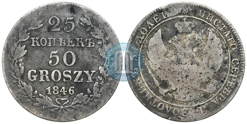 Фото 25 копеек - 50 грошей 1846 года MW 