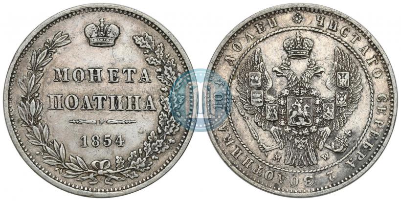 Фото Полтина 1854 года MW 