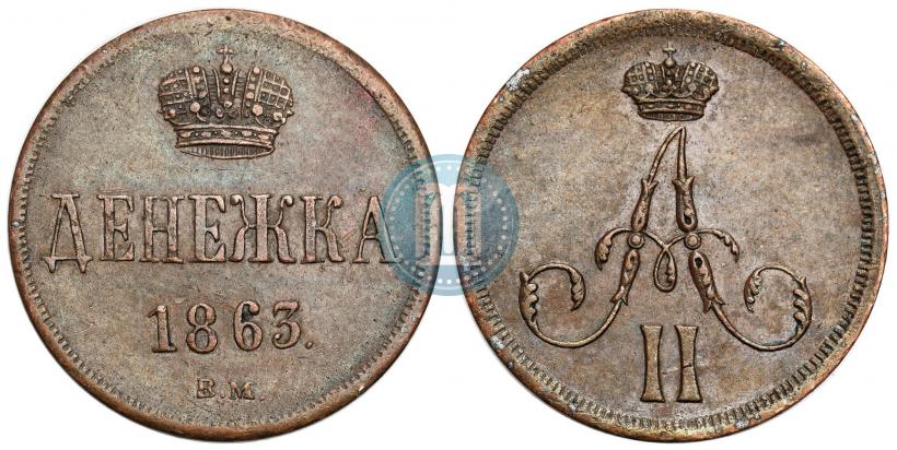 Фото Денежка 1863 года ВМ 