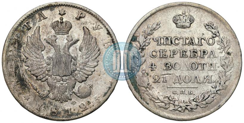 Фото 1 рубль 1812 года СПБ-МФ 