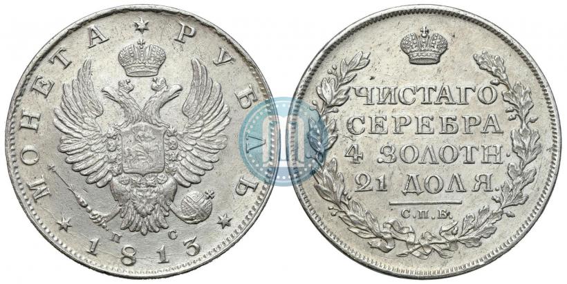 Фото 1 рубль 1813 года СПБ-ПС 