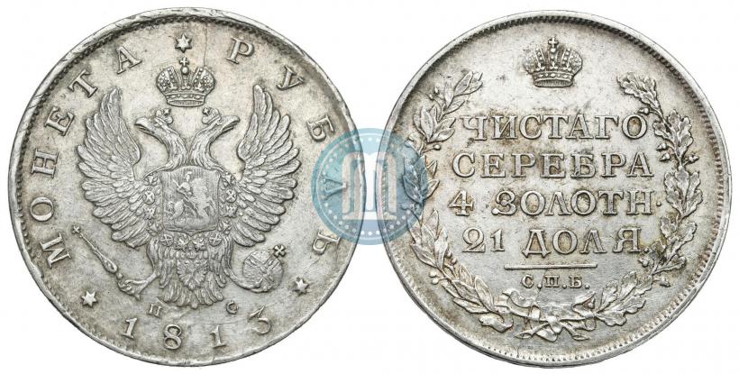 Фото 1 рубль 1813 года СПБ-ПС 