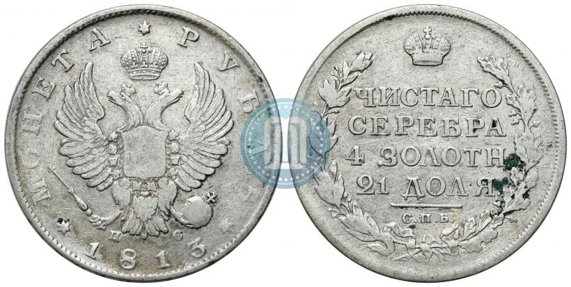 Фото 1 рубль 1813 года СПБ-ПС 