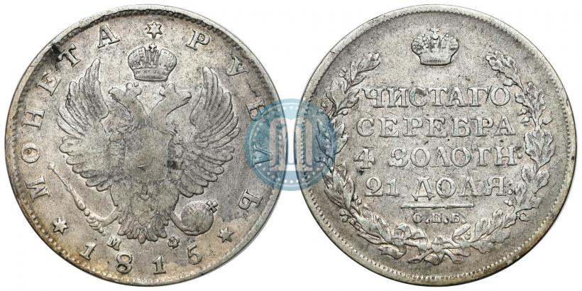 Фото 1 рубль 1815 года СПБ-МФ 
