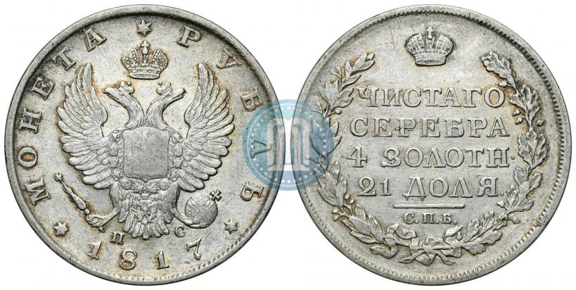 Фото 1 рубль 1817 года СПБ-ПС 