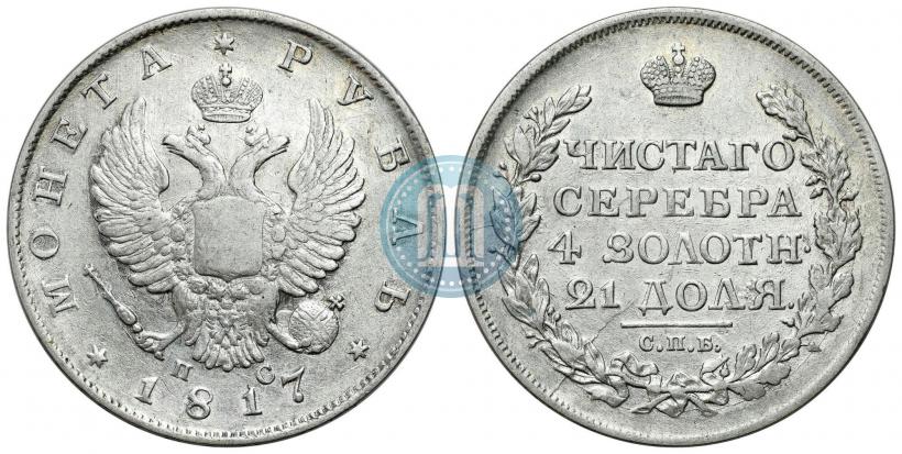Фото 1 рубль 1817 года СПБ-ПС 