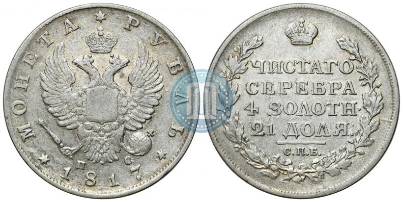 Фото 1 рубль 1817 года СПБ-ПС 