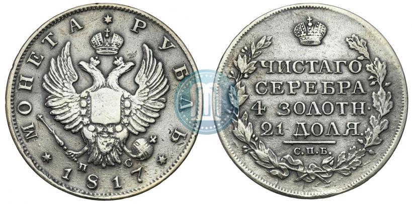 Фото 1 рубль 1817 года СПБ-ПС 